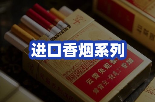 进口香烟系列