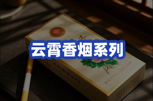 云霄香烟系列